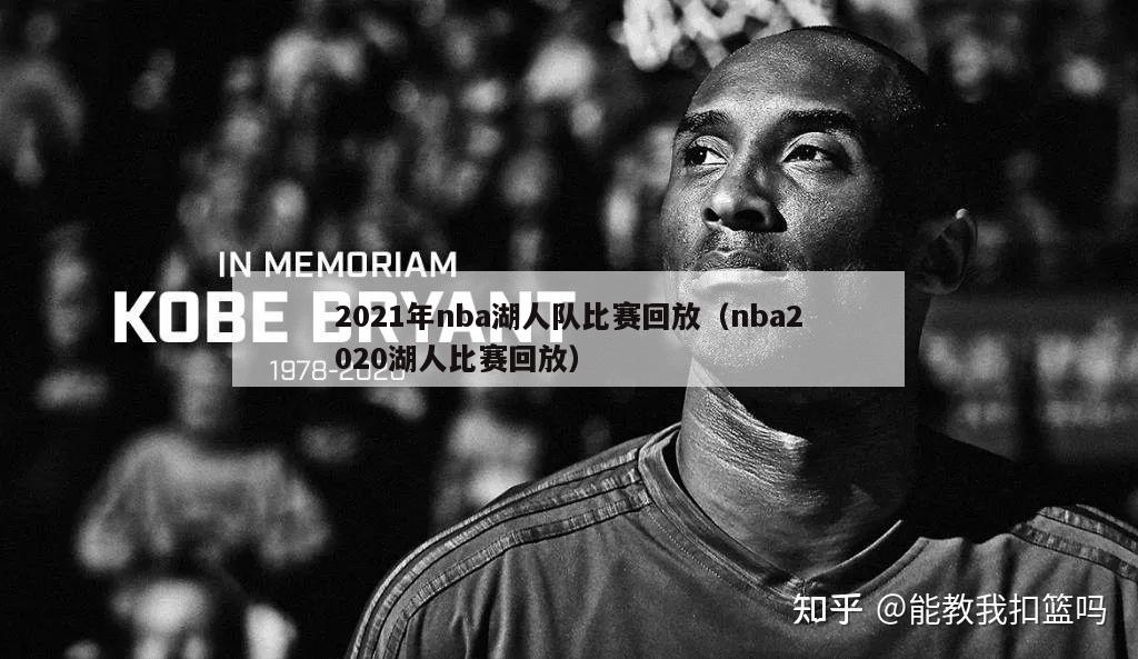 2021年nba湖人队比赛回放（nba2020湖人比赛回放）-第1张图片-足球直播_足球免费在线高清直播_足球视频在线观看无插件-24直播网