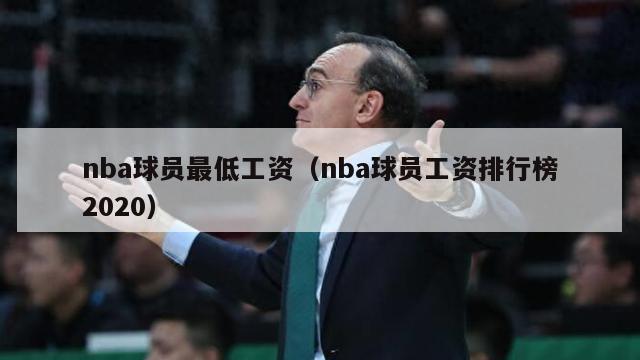 nba球员最低工资（nba球员工资排行榜2020）-第1张图片-足球直播_足球免费在线高清直播_足球视频在线观看无插件-24直播网