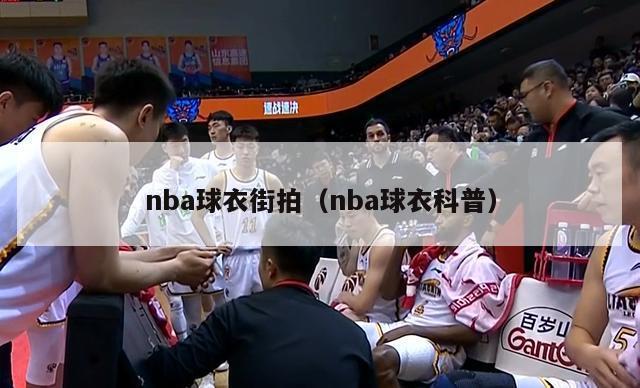 nba球衣街拍（nba球衣科普）-第1张图片-足球直播_足球免费在线高清直播_足球视频在线观看无插件-24直播网