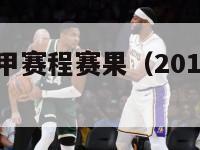 2015年西甲赛程赛果（2015西甲联赛）-第1张图片-足球直播_足球免费在线高清直播_足球视频在线观看无插件-24直播网