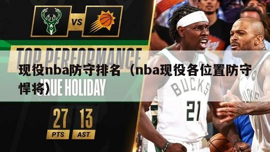 现役nba防守排名（nba现役各位置防守悍将）-第1张图片-足球直播_足球免费在线高清直播_足球视频在线观看无插件-24直播网