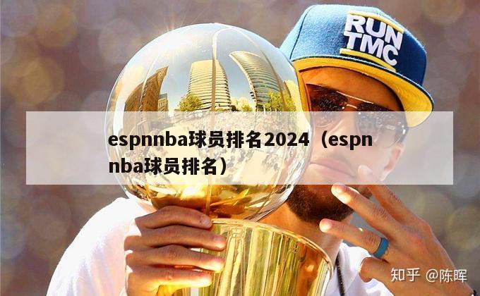 espnnba球员排名2024（espnnba球员排名）-第1张图片-足球直播_足球免费在线高清直播_足球视频在线观看无插件-24直播网