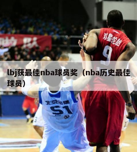 lbj获最佳nba球员奖（nba历史最佳球员）-第1张图片-足球直播_足球免费在线高清直播_足球视频在线观看无插件-24直播网