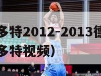 拜仁vs多特2012-2013德甲32（拜仁vs多特视频）-第1张图片-足球直播_足球免费在线高清直播_足球视频在线观看无插件-24直播网