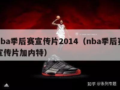 nba季后赛宣传片2014（nba季后赛宣传片加内特）-第1张图片-足球直播_足球免费在线高清直播_足球视频在线观看无插件-24直播网