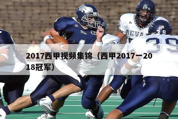 2017西甲视频集锦（西甲2017一2018冠军）-第1张图片-足球直播_足球免费在线高清直播_足球视频在线观看无插件-24直播网