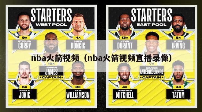 nba火箭视频（nba火箭视频直播录像）-第1张图片-足球直播_足球免费在线高清直播_足球视频在线观看无插件-24直播网