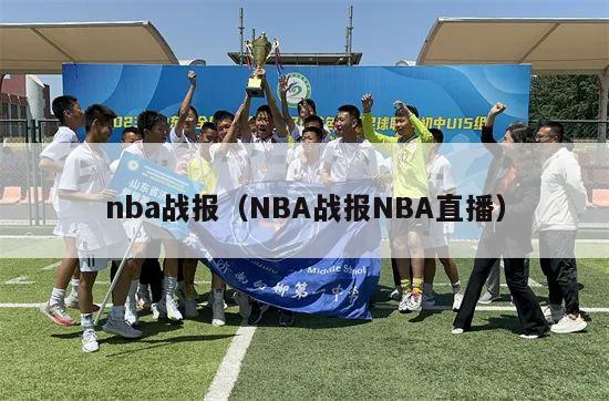 nba战报（NBA战报NBA直播）-第1张图片-足球直播_足球免费在线高清直播_足球视频在线观看无插件-24直播网