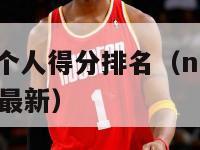 nba新赛季个人得分排名（nba新赛季个人得分排名最新）-第1张图片-足球直播_足球免费在线高清直播_足球视频在线观看无插件-24直播网