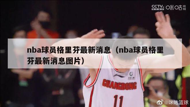 nba球员格里芬最新消息（nba球员格里芬最新消息图片）-第1张图片-足球直播_足球免费在线高清直播_足球视频在线观看无插件-24直播网