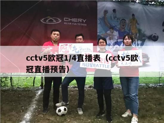 cctv5欧冠1/4直播表（cctv5欧冠直播预告）-第1张图片-足球直播_足球免费在线高清直播_足球视频在线观看无插件-24直播网