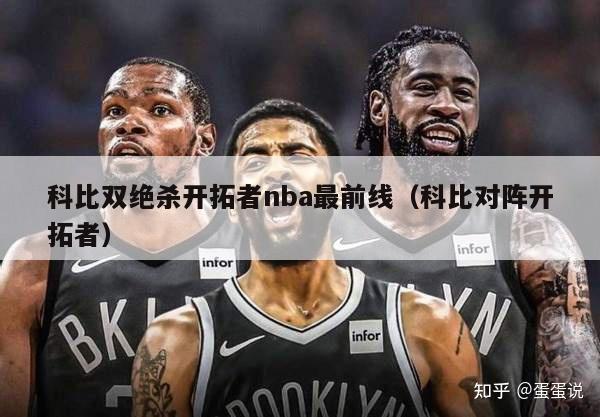 科比双绝杀开拓者nba最前线（科比对阵开拓者）-第1张图片-足球直播_足球免费在线高清直播_足球视频在线观看无插件-24直播网