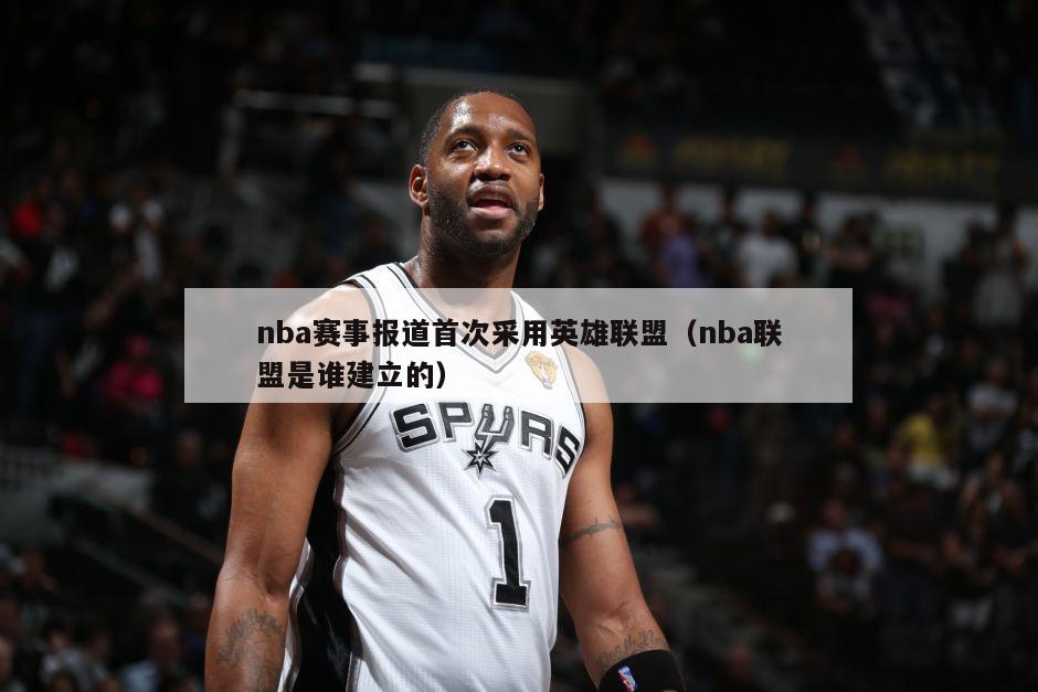 nba赛事报道首次采用英雄联盟（nba联盟是谁建立的）-第1张图片-足球直播_足球免费在线高清直播_足球视频在线观看无插件-24直播网