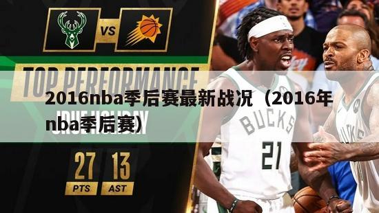 2016nba季后赛最新战况（2016年nba季后赛）-第1张图片-足球直播_足球免费在线高清直播_足球视频在线观看无插件-24直播网