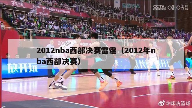 2012nba西部决赛雷霆（2012年nba西部决赛）-第1张图片-足球直播_足球免费在线高清直播_足球视频在线观看无插件-24直播网