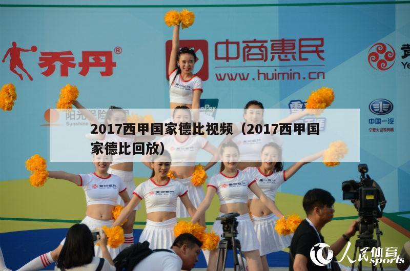 2017西甲国家德比视频（2017西甲国家德比回放）-第1张图片-足球直播_足球免费在线高清直播_足球视频在线观看无插件-24直播网