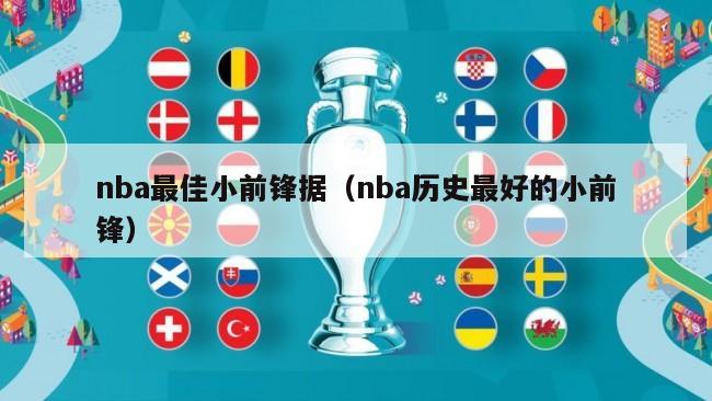 nba最佳小前锋据（nba历史最好的小前锋）-第1张图片-足球直播_足球免费在线高清直播_足球视频在线观看无插件-24直播网