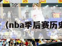 nba季后赛（nba季后赛历史助攻王是）-第1张图片-足球直播_足球免费在线高清直播_足球视频在线观看无插件-24直播网