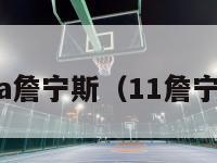 nba詹宁斯（11詹宁斯）-第1张图片-足球直播_足球免费在线高清直播_足球视频在线观看无插件-24直播网