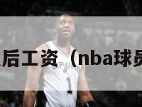 nba球员税后工资（nba球员工资税费）-第1张图片-足球直播_足球免费在线高清直播_足球视频在线观看无插件-24直播网