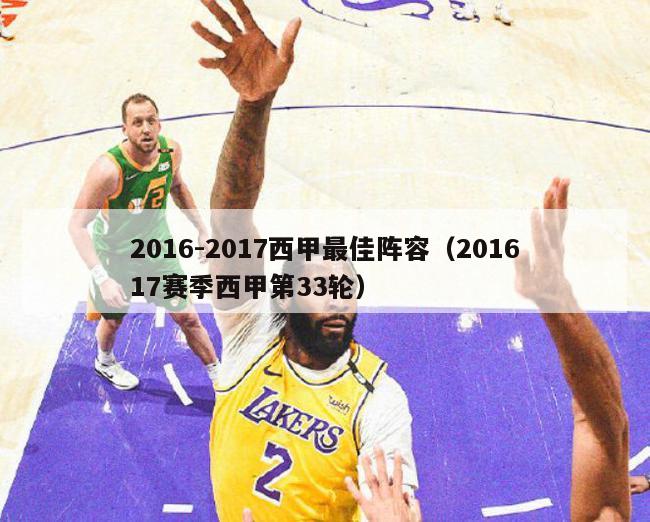 2016-2017西甲最佳阵容（201617赛季西甲第33轮）-第1张图片-足球直播_足球免费在线高清直播_足球视频在线观看无插件-24直播网