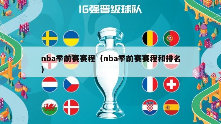 nba季前赛赛程（nba季前赛赛程和排名）-第1张图片-足球直播_足球免费在线高清直播_足球视频在线观看无插件-24直播网