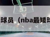 nba最矮球员（nba最矮球员现役）-第1张图片-足球直播_足球免费在线高清直播_足球视频在线观看无插件-24直播网