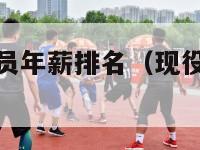 现役nba球员年薪排名（现役nba球星年薪排行榜）-第1张图片-足球直播_足球免费在线高清直播_足球视频在线观看无插件-24直播网