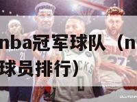 历史上获得nba冠军球队（nba历史获得总冠军数量球员排行）-第1张图片-足球直播_足球免费在线高清直播_足球视频在线观看无插件-24直播网