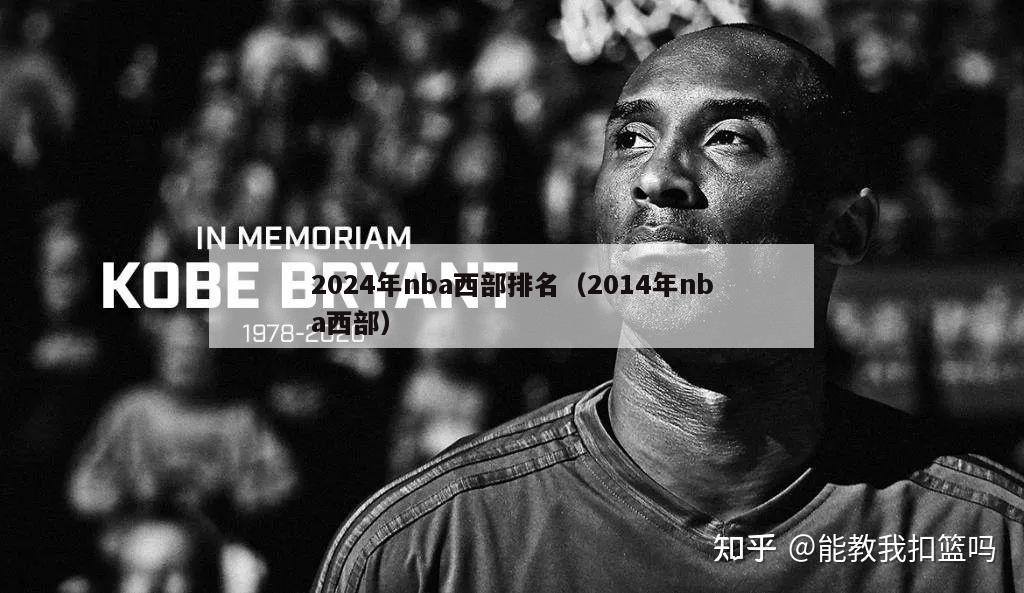 2024年nba西部排名（2014年nba西部）-第1张图片-足球直播_足球免费在线高清直播_足球视频在线观看无插件-24直播网