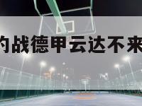 长春亚泰7月约战德甲云达不来梅（长春亚泰战绩）-第1张图片-足球直播_足球免费在线高清直播_足球视频在线观看无插件-24直播网