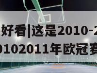 定欧冠最好看|这是2010-2011西甲赛程（20102011年欧冠赛程）-第1张图片-足球直播_足球免费在线高清直播_足球视频在线观看无插件-24直播网