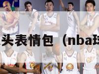 nba球员大头表情包（nba球星大头照）-第1张图片-足球直播_足球免费在线高清直播_足球视频在线观看无插件-24直播网