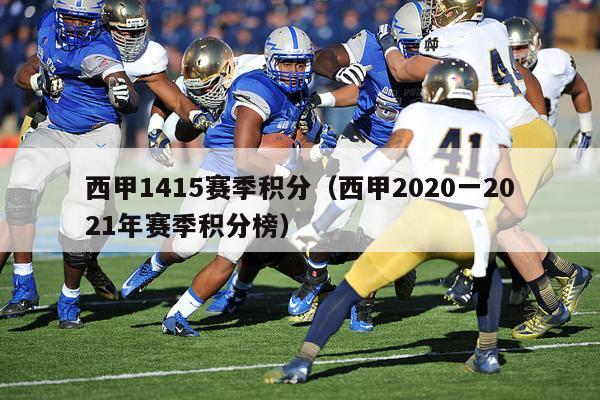 西甲1415赛季积分（西甲2020一2021年赛季积分榜）-第1张图片-足球直播_足球免费在线高清直播_足球视频在线观看无插件-24直播网