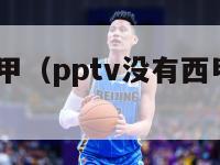 pptv播西甲（pptv没有西甲版权了吗）-第1张图片-足球直播_足球免费在线高清直播_足球视频在线观看无插件-24直播网