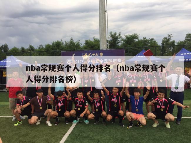 nba常规赛个人得分排名（nba常规赛个人得分排名榜）-第1张图片-足球直播_足球免费在线高清直播_足球视频在线观看无插件-24直播网