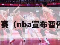 nba暂停比赛（nba宣布暂停所有比赛）-第1张图片-足球直播_足球免费在线高清直播_足球视频在线观看无插件-24直播网