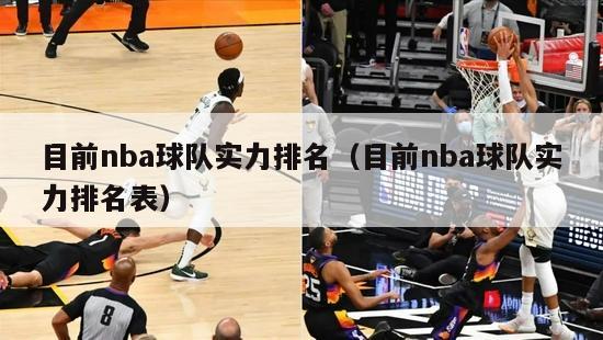 目前nba球队实力排名（目前nba球队实力排名表）-第1张图片-足球直播_足球免费在线高清直播_足球视频在线观看无插件-24直播网