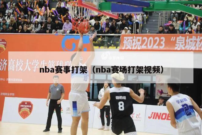 nba赛事打架（nba赛场打架视频）-第1张图片-足球直播_足球免费在线高清直播_足球视频在线观看无插件-24直播网