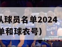 nba太阳队球员名单2024（NBA太阳队球员名单和球衣号）-第1张图片-足球直播_足球免费在线高清直播_足球视频在线观看无插件-24直播网