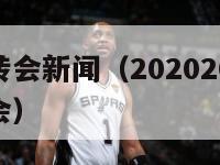 意甲联赛转会新闻（20202021赛季意甲各队转会）-第1张图片-足球直播_足球免费在线高清直播_足球视频在线观看无插件-24直播网