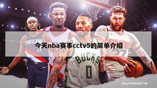 今天nba赛事cctv5的简单介绍-第1张图片-足球直播_足球免费在线高清直播_足球视频在线观看无插件-24直播网