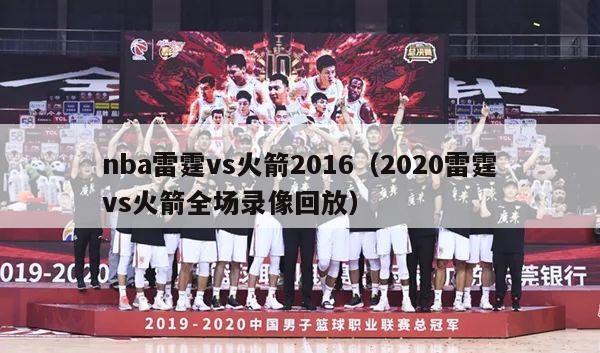 nba雷霆vs火箭2016（2020雷霆vs火箭全场录像回放）-第1张图片-足球直播_足球免费在线高清直播_足球视频在线观看无插件-24直播网