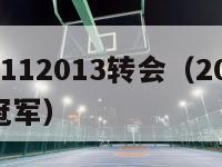 法甲20112013转会（20112012法甲冠军）-第1张图片-足球直播_足球免费在线高清直播_足球视频在线观看无插件-24直播网