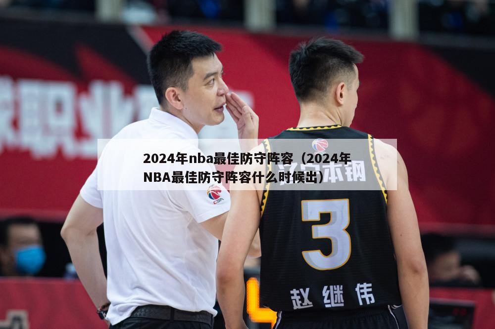 2024年nba最佳防守阵容（2024年NBA最佳防守阵容什么时候出）-第1张图片-足球直播_足球免费在线高清直播_足球视频在线观看无插件-24直播网