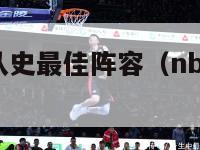 nba30队队史最佳阵容（nba三十队最佳阵容）-第1张图片-足球直播_足球免费在线高清直播_足球视频在线观看无插件-24直播网