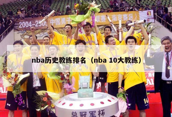 nba历史教练排名（nba 10大教练）-第1张图片-足球直播_足球免费在线高清直播_足球视频在线观看无插件-24直播网