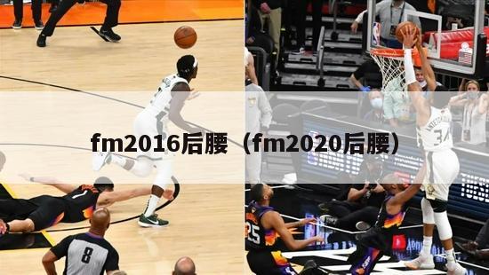 fm2016后腰（fm2020后腰）-第1张图片-足球直播_足球免费在线高清直播_足球视频在线观看无插件-24直播网