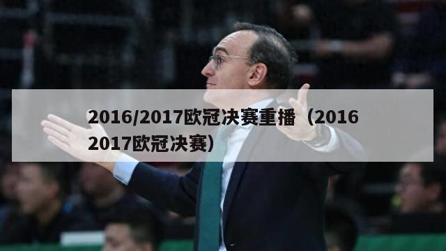 2016/2017欧冠决赛重播（20162017欧冠决赛）-第1张图片-足球直播_足球免费在线高清直播_足球视频在线观看无插件-24直播网