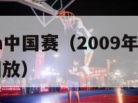 09年nba中国赛（2009年nba常规赛录像回放）-第1张图片-足球直播_足球免费在线高清直播_足球视频在线观看无插件-24直播网